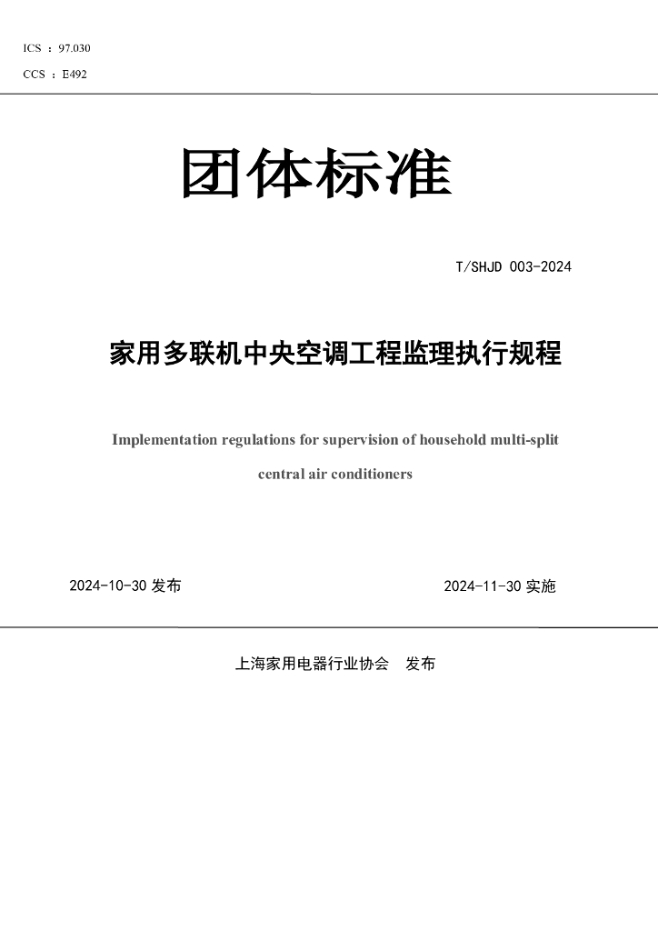 T/SHJD 003-2024 家用多联机中央空调工程监理执行规程