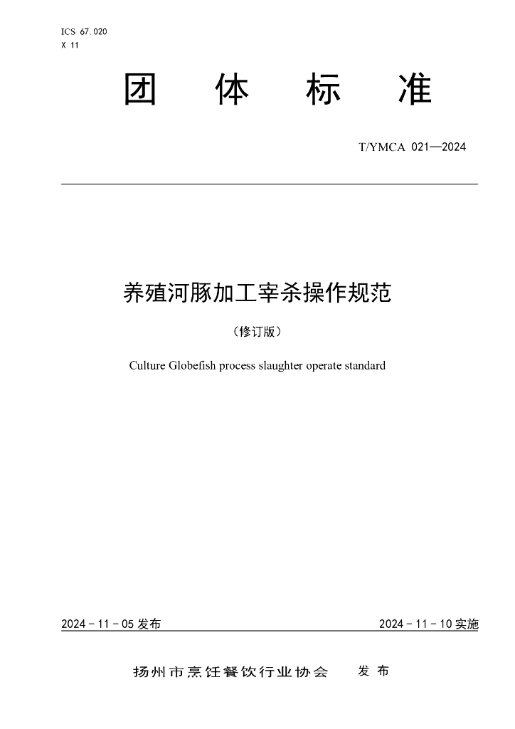 T/YMCA 021-2024 养殖河豚加工宰杀操作规范（修订版）