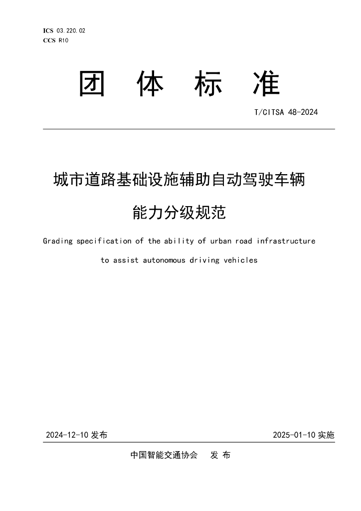 T/CITSA 48-2024 城市道路基础设施辅助自动驾驶车辆能力分级规范