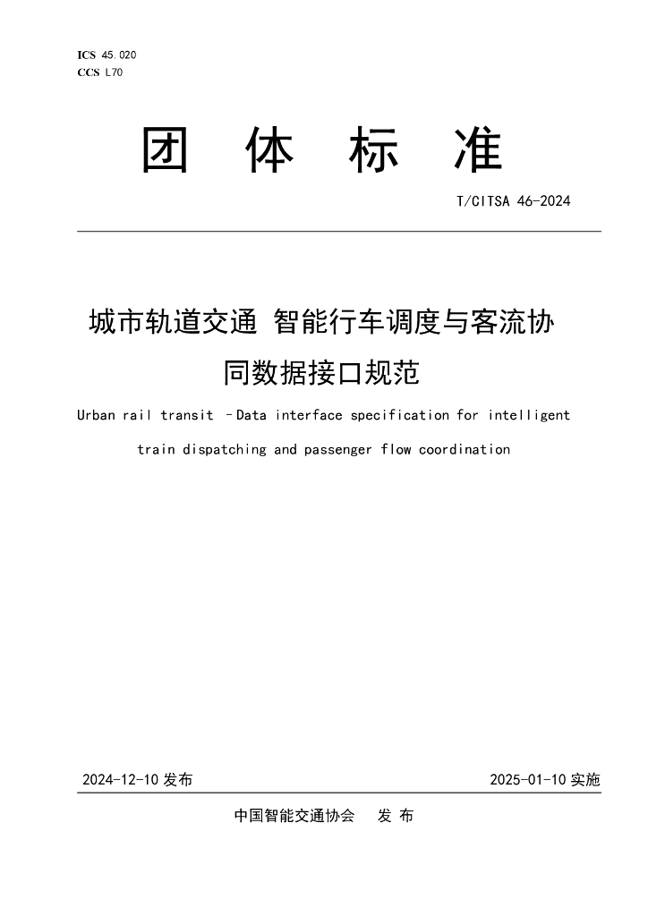 T/CITSA 46-2024 城市轨道交通智能行车调度与客流协同数据接口规范