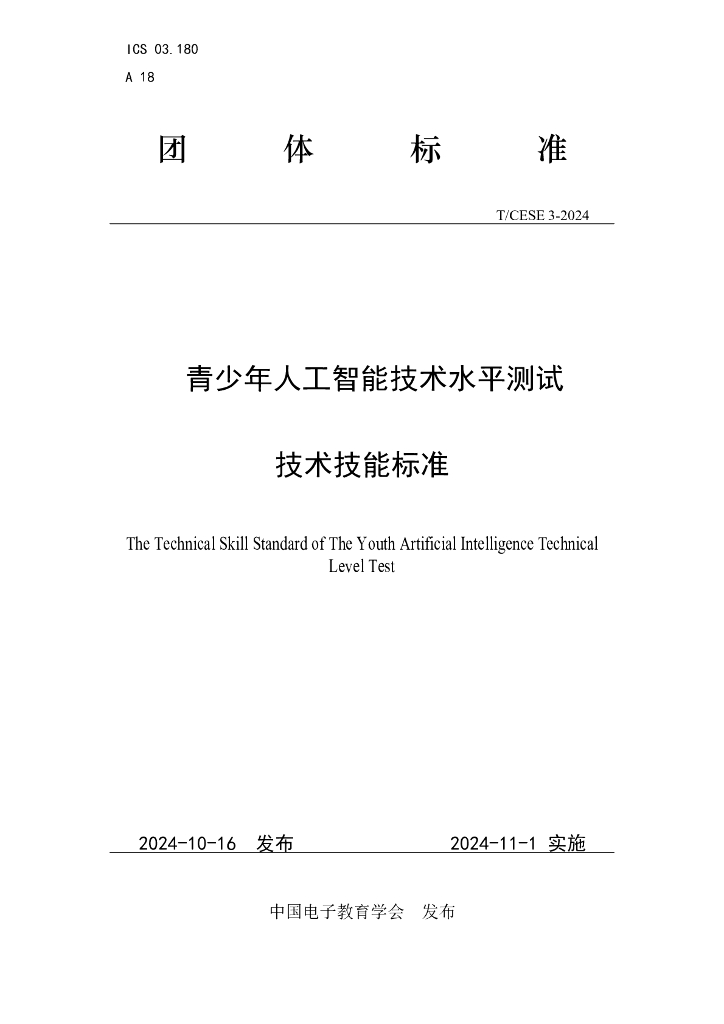 T/CESE 3-2024 青少年人工智能技术水平测试技术技能标准