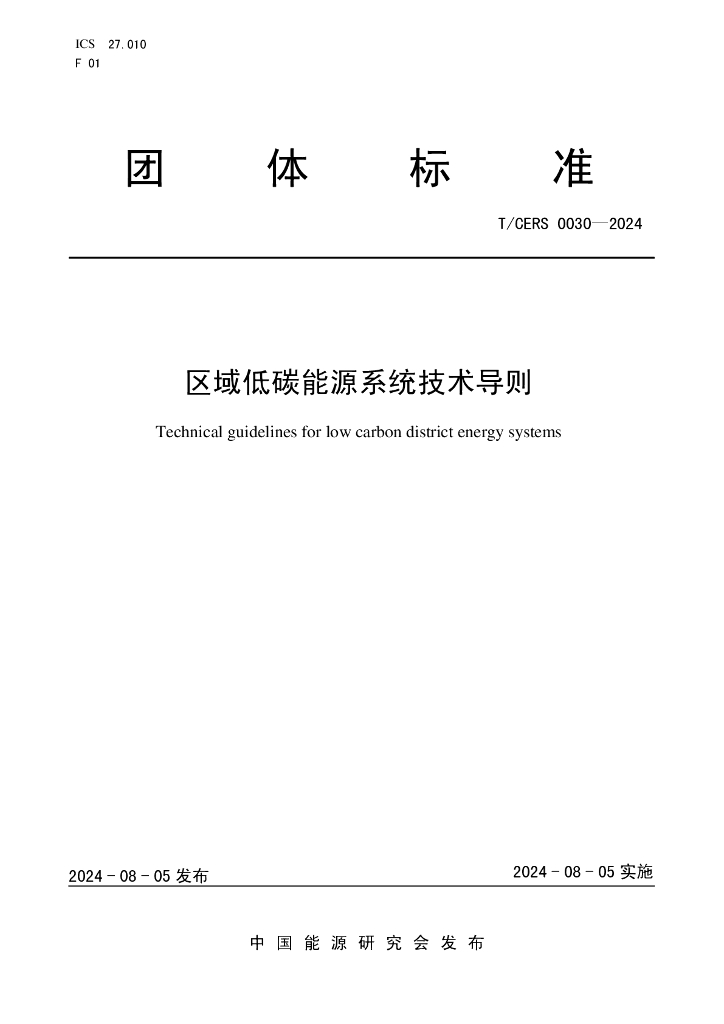 T/CERS 0030-2024 区域低碳能源系统技术导则