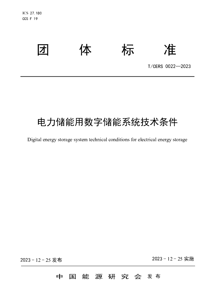 T/CERS 0022-2023 电力储能用数字储能系统技术条件