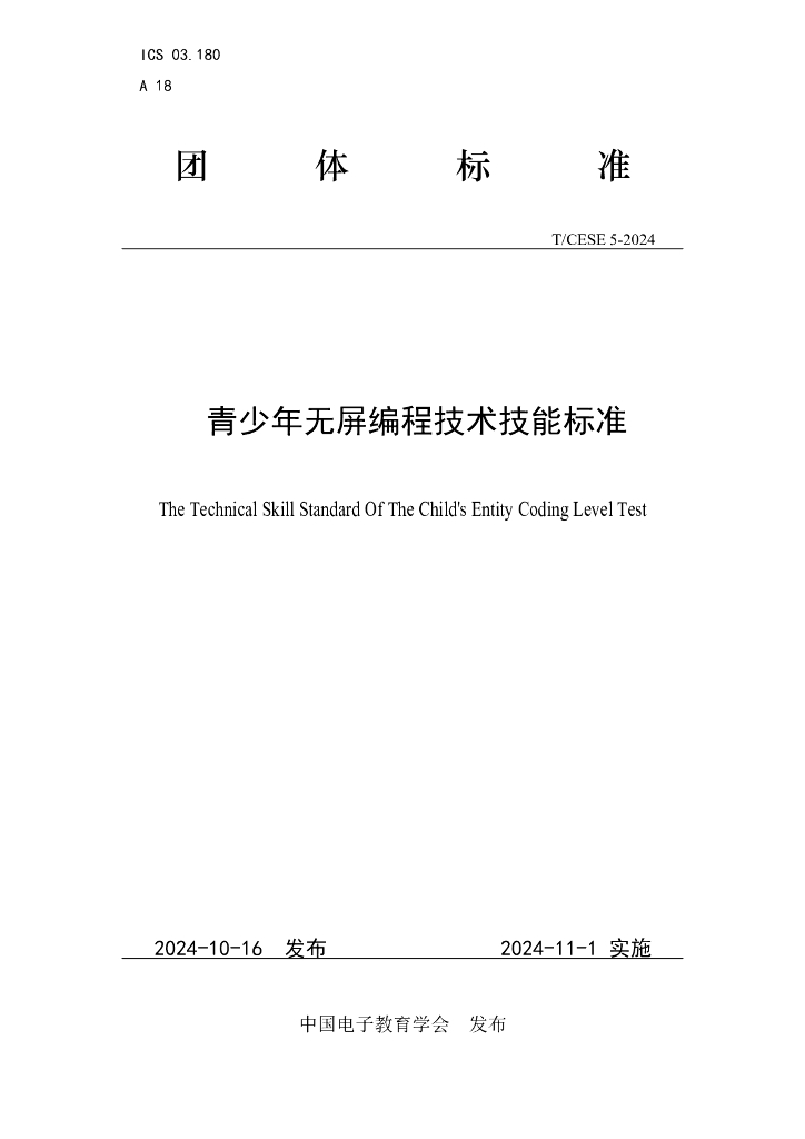 T/CESE 5-2024 青少年无屏编程技术技能标准