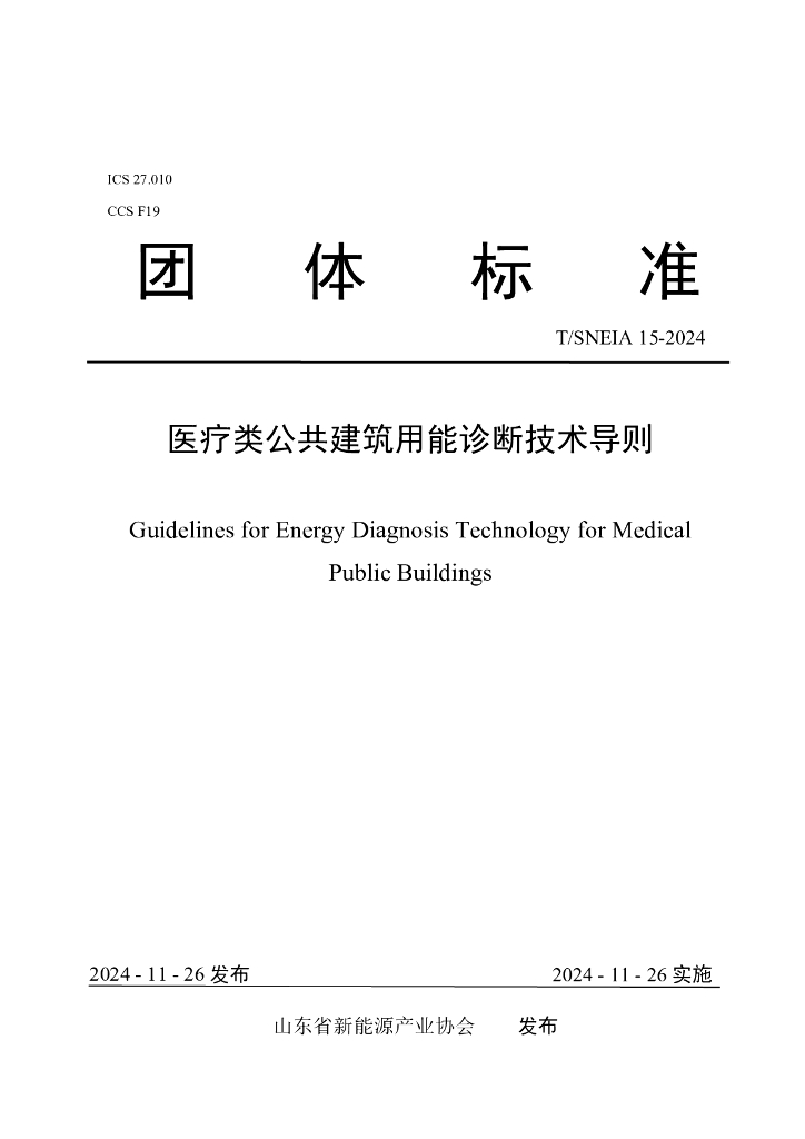T/SNEIA 15-2024 医疗类公共建筑用能诊断技术导则