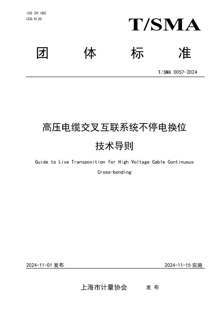 T/SMA 0057-2024 高压电缆交叉互联系统不停电换位技术导则