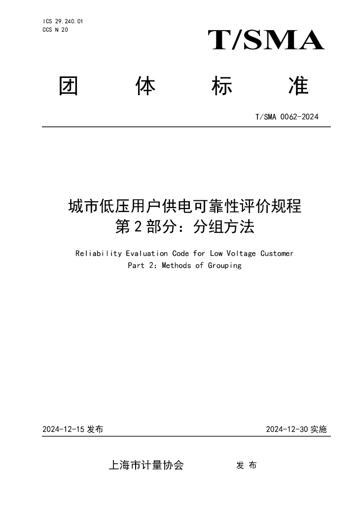 T/SMA 0062-2024 城市低压用户供电可靠性评价规程 第2部分：分组方法