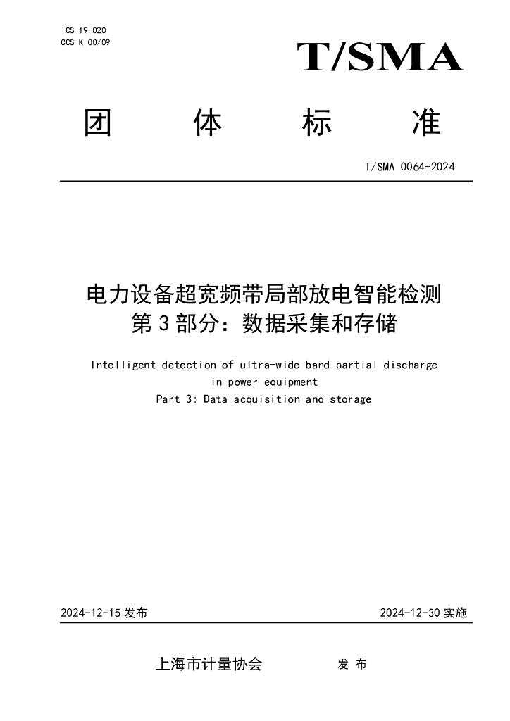 T/SMA 0064-2024 电力设备超宽频带局部放电智能检测 第3部分：数据采集和存储