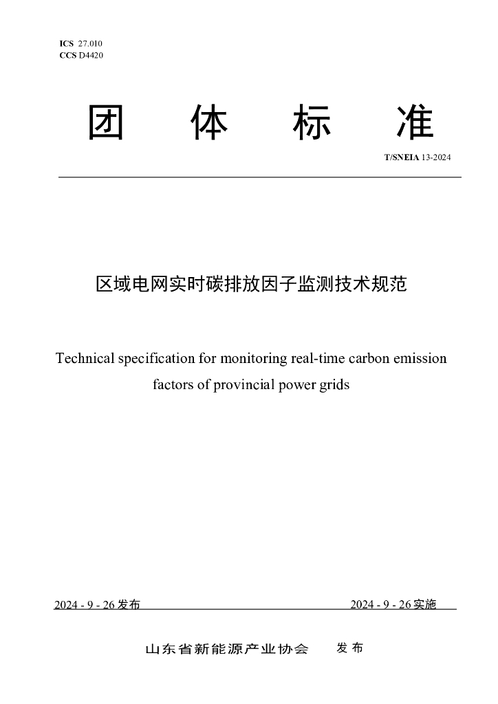 T/SNEIA 13-2024 区域电网实时碳排放因子监测技术规范