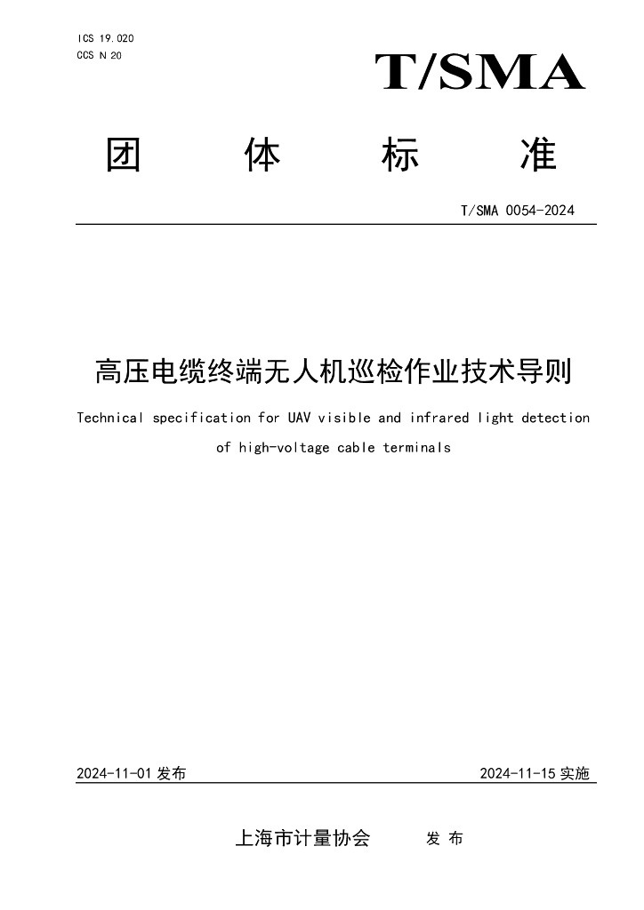 T/SMA 0054-2024 高压电缆终端无人机巡检作业技术导则