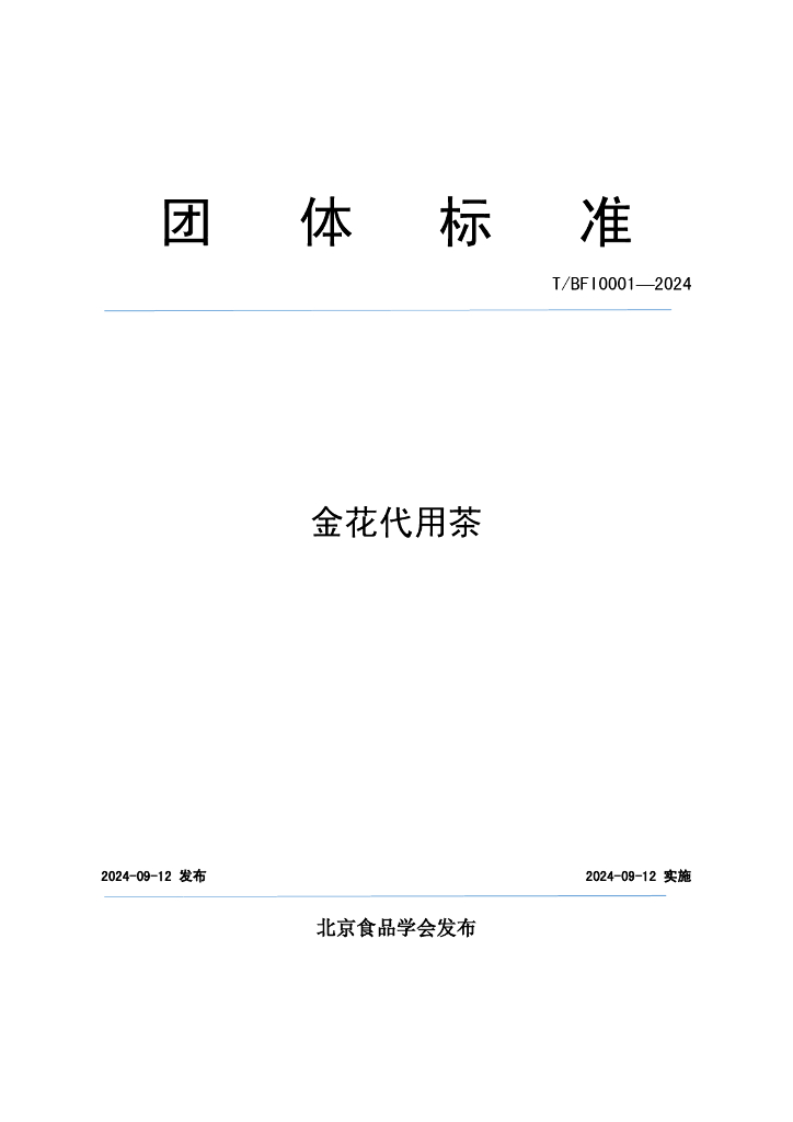 T/BFI 0001-2024 金花代用茶