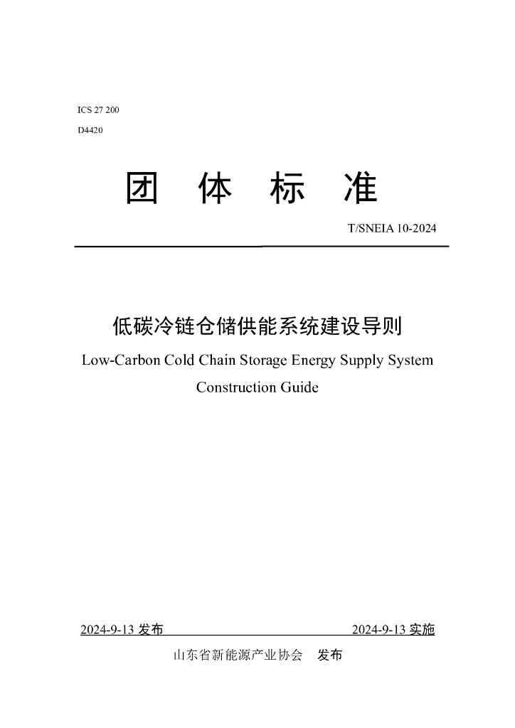 T/SNEIA 10-2024 低碳冷链仓储供能系统建设导则