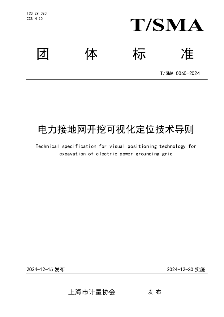 T/SMA 0060-2024 电力接地网开挖可视化定位技术导则