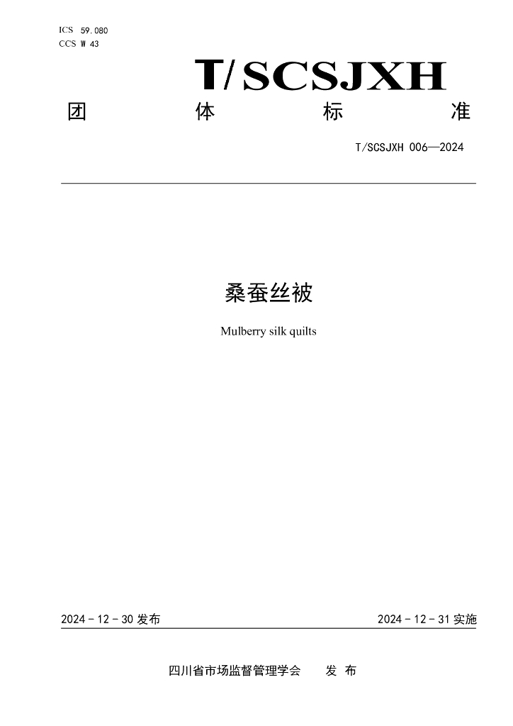T/SCSJXH 006-2024 桑蚕丝被