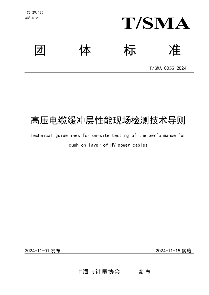 T/SMA 0055-2024 高压电缆缓冲层性能现场检测技术导则