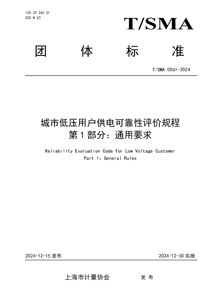 T/SMA 0061-2024 城市低压用户供电可靠性评价规程 第1部分：通用要求