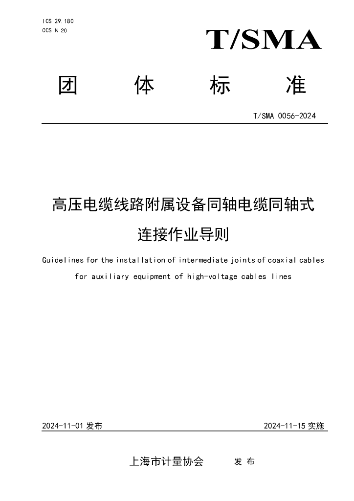 T/SMA 0056-2024 高压电缆线路附属设备同轴电缆同轴式连接作业导则