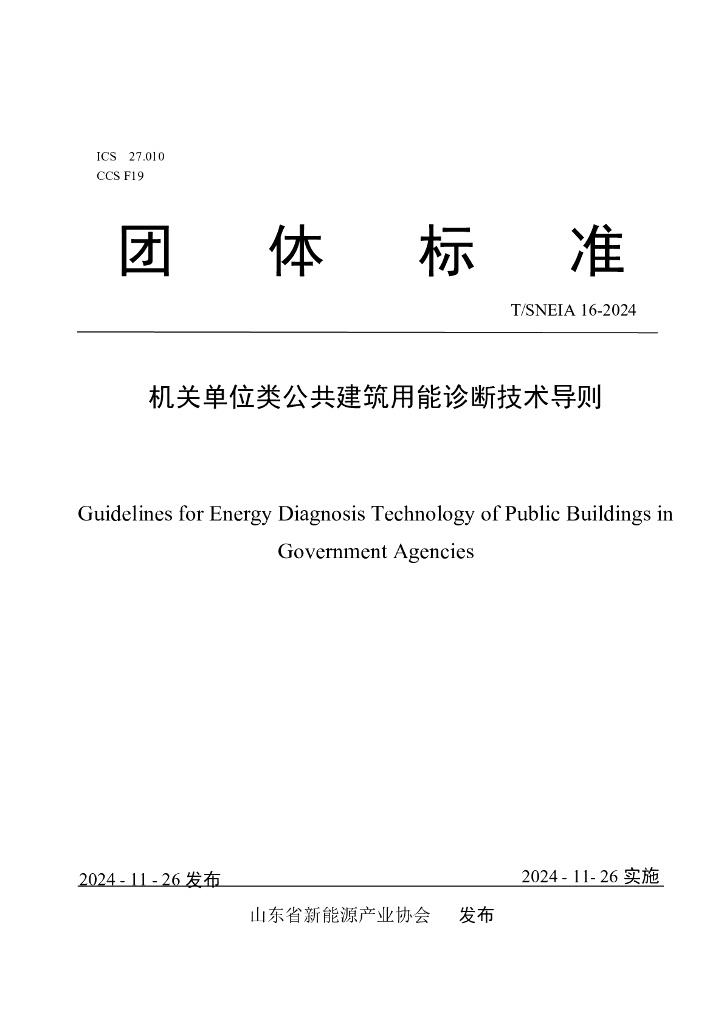 T/SNEIA 16-2024 机关单位类公共建筑用能诊断技术导则