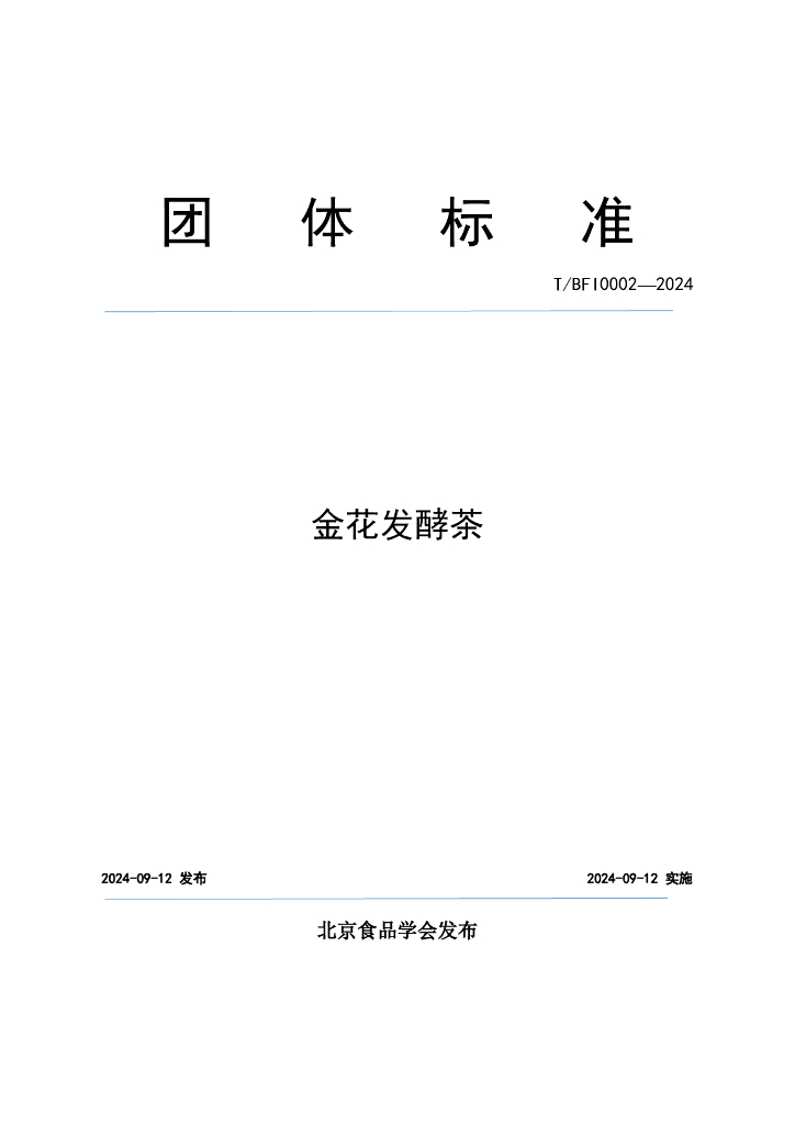 T/BFI 0002-2024 金花发酵茶