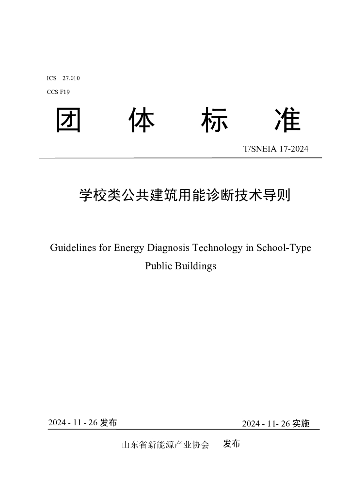 T/SNEIA 17-2024 学校类公共建筑用能诊断技术导则