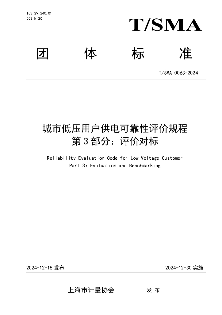 T/SMA 0063-2024 城市低压用户供电可靠性评价规程 第3部分：评价对标