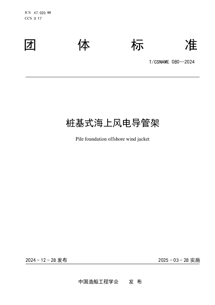 T/CSNAME 080-2024 桩基式海上风电导管架