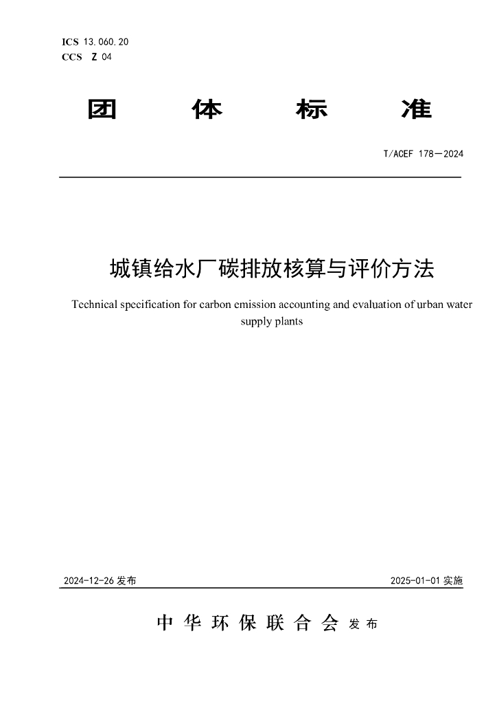 T/ACEF 178-2024 城镇给水厂碳排放核算与评价方法