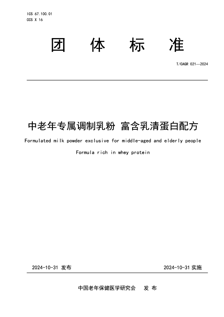T/CAGR 021-2024 中老年专属调制乳粉 富含乳清蛋白配方