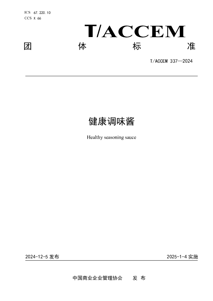 T/ACCEM 337-2024 健康调味酱