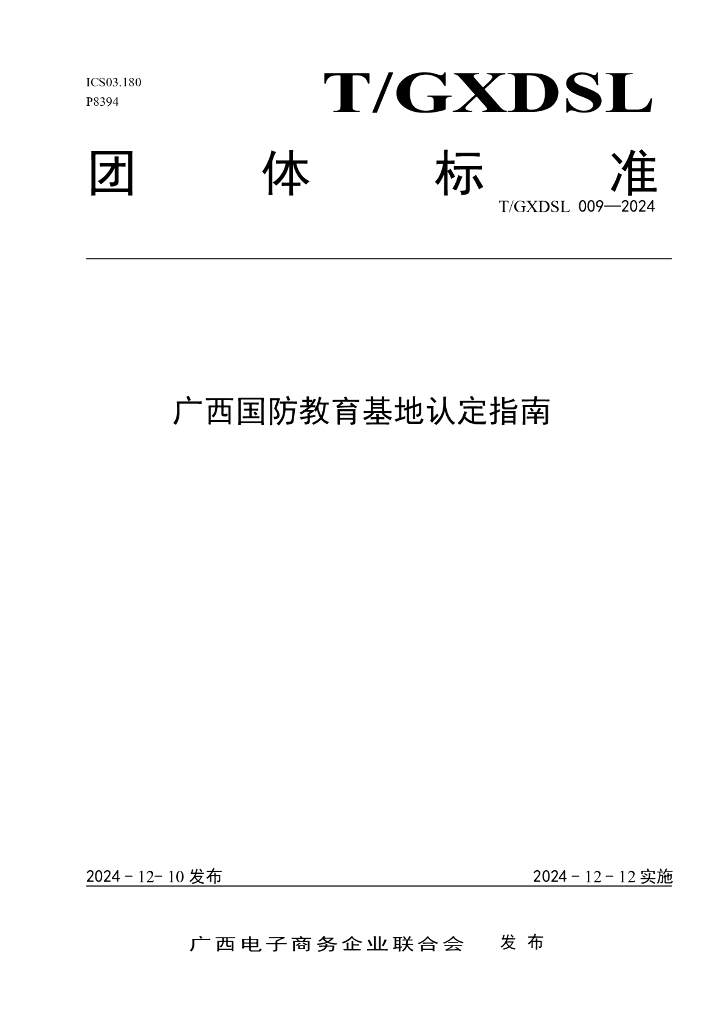 T/GXDSL 009-2024 广西国防教育基地认定指南