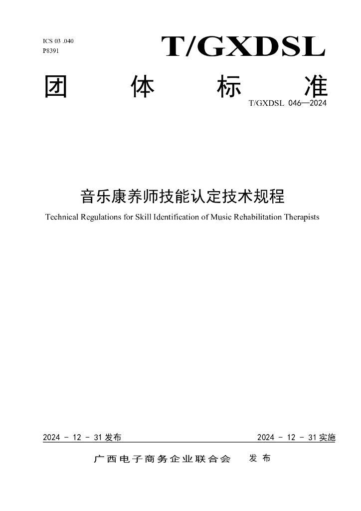 T/GXDSL 046-2024 音乐康养师技能认定技术规程