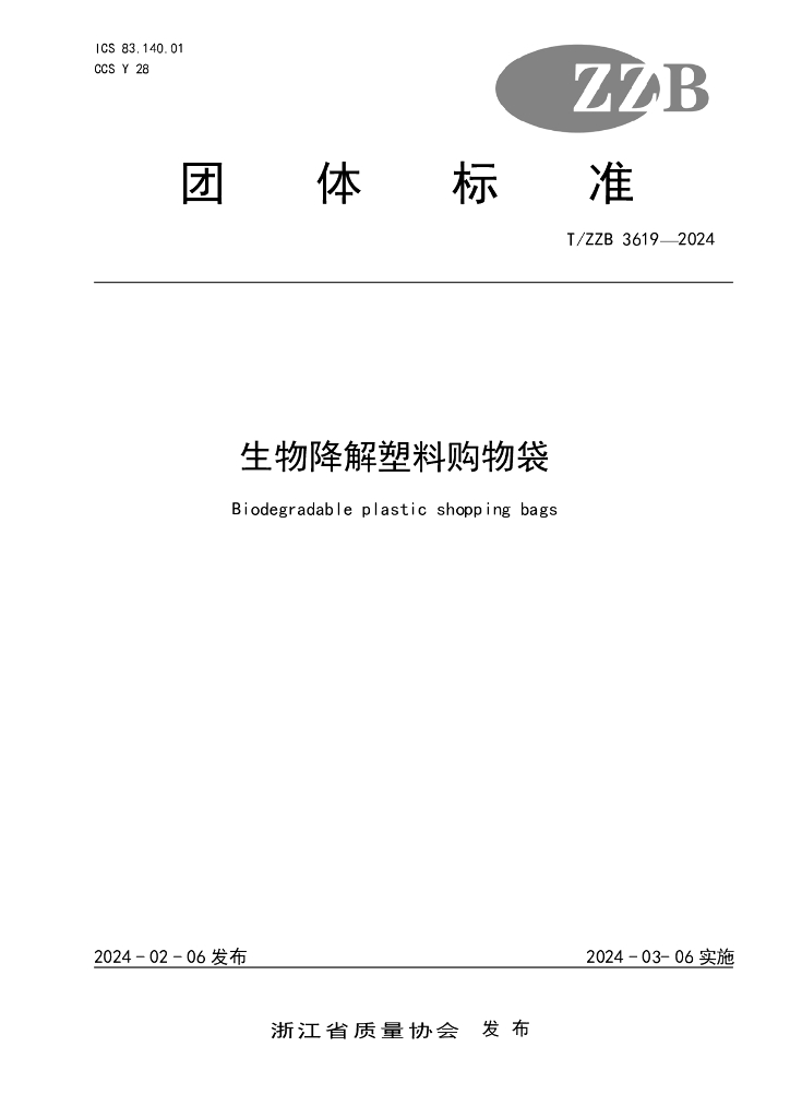 T/ZZB 3619-2024 生物降解塑料购物袋