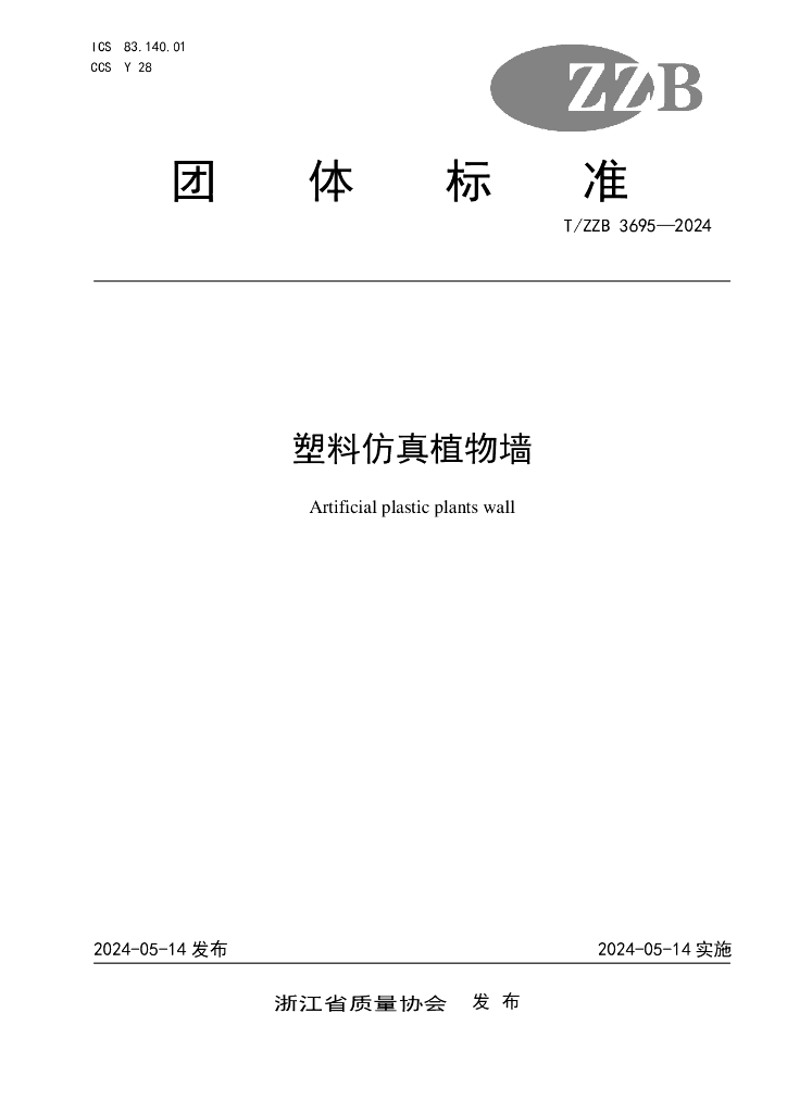 T/ZZB 3695-2024 塑料仿真植物墙