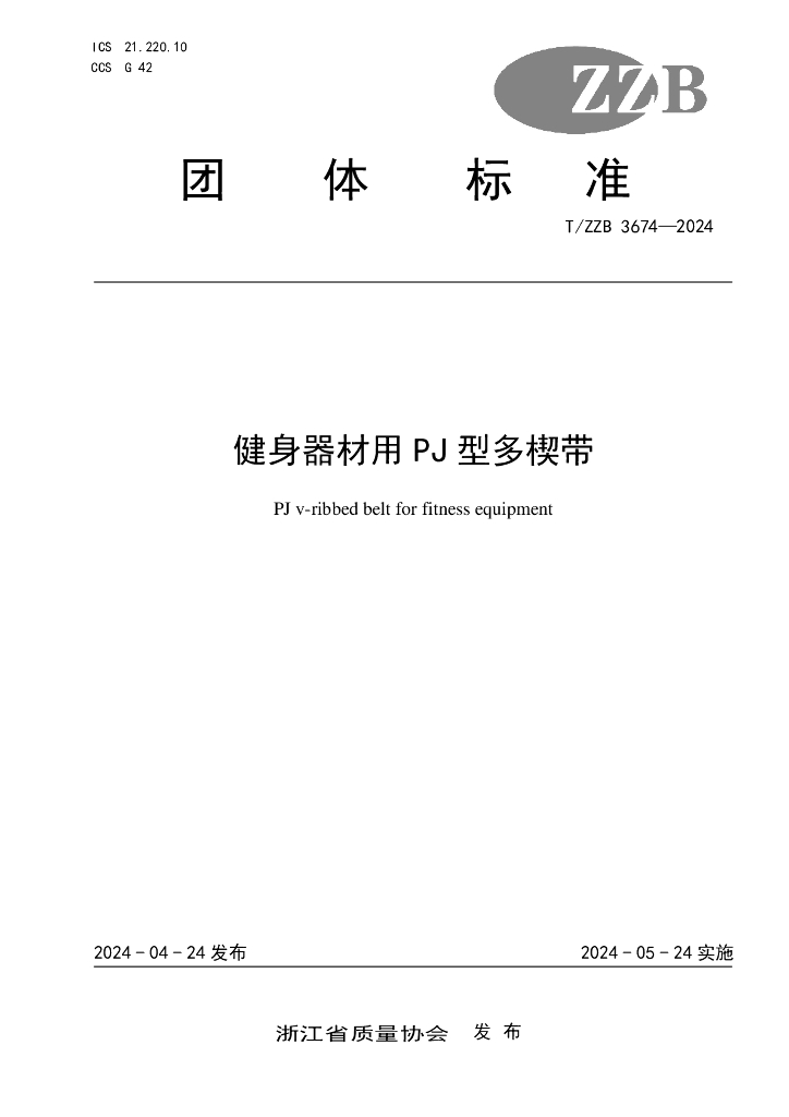 T/ZZB 3674-2024 健身器材用PJ型多楔带