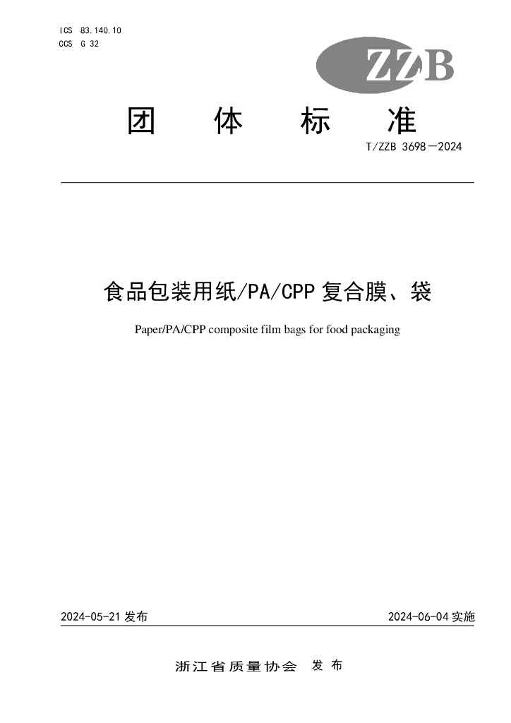 T/ZZB 3698-2024 食品包装用纸PA CPP复合膜、袋