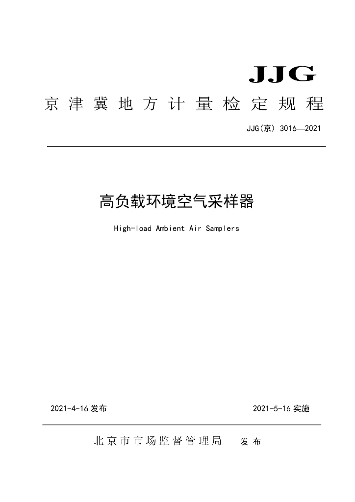 JJG（京）3016-2021 高负载环境空气采样器检定规程