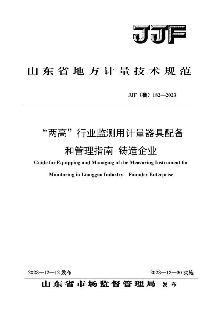JJF（鲁）182-2023“两高”行业监测用计量器具配备和管理指南 铸造企业