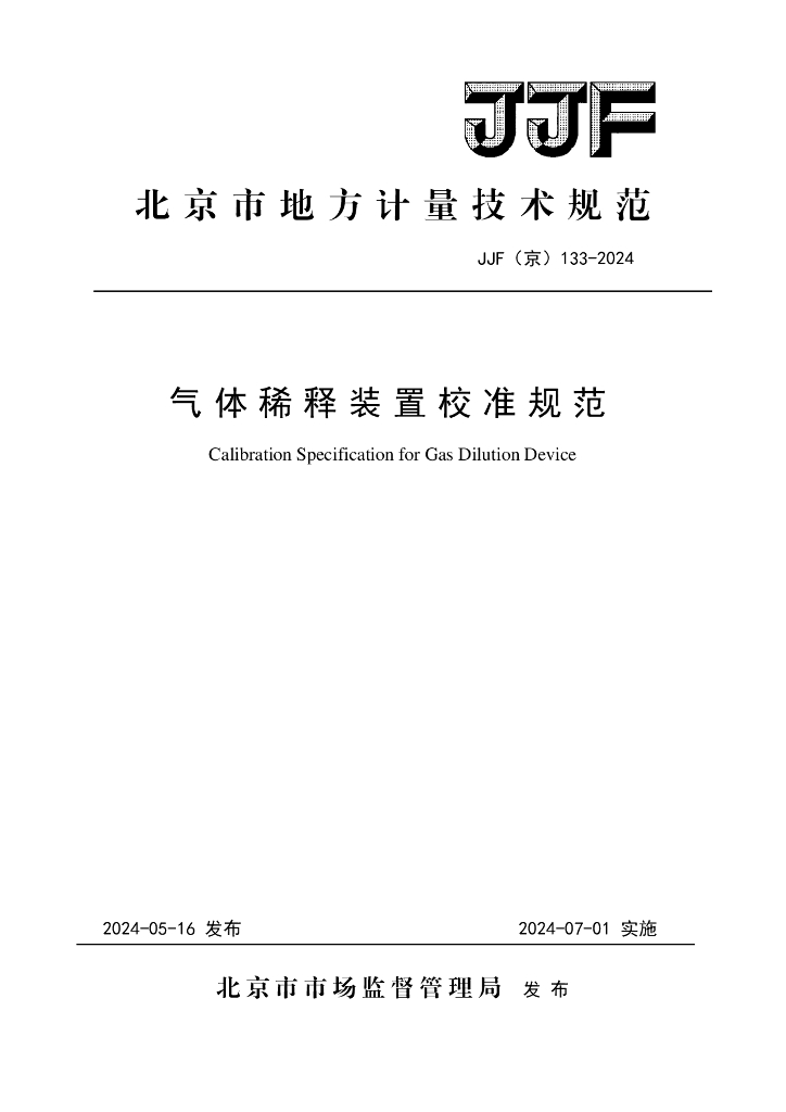 JJF（京）133-2024 气体稀释装置校准规范