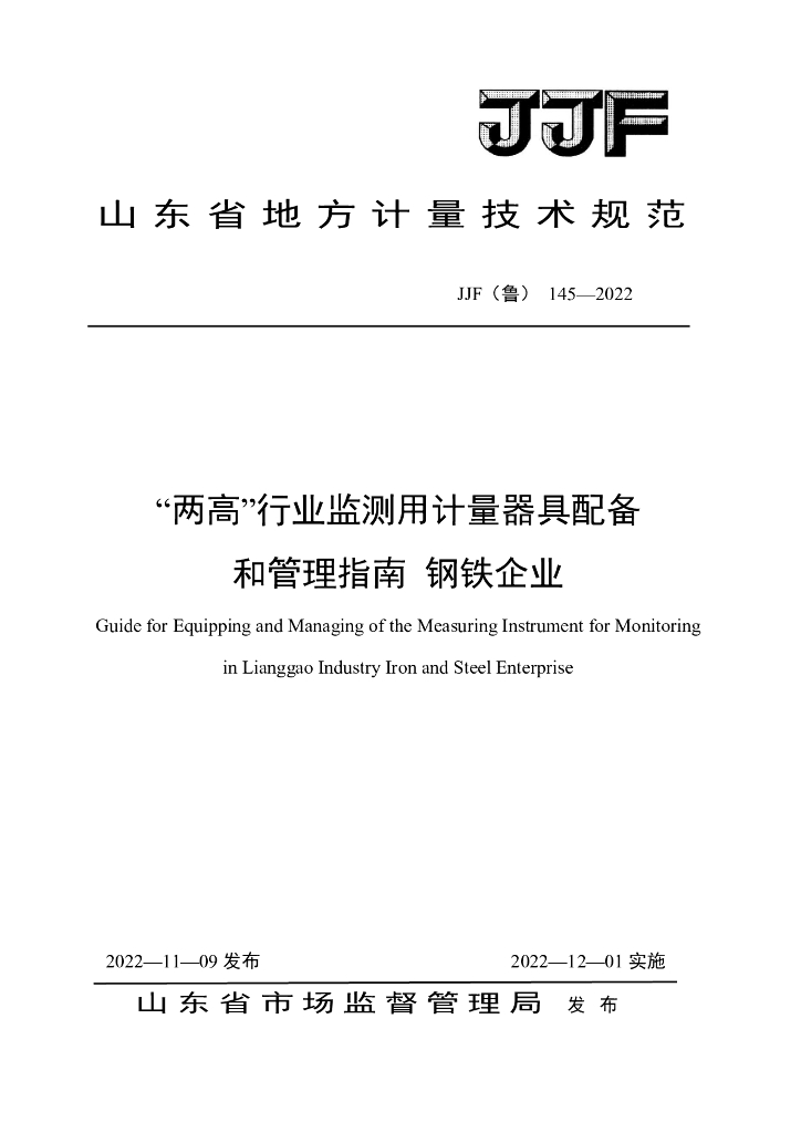 JJF（鲁）145-2022“两高”行业监测用计量器具配备和管理指南 钢铁企业