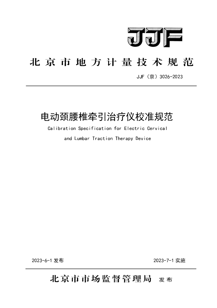 JJF（京）3026-2023 电动颈腰椎牵引治疗仪校准规范