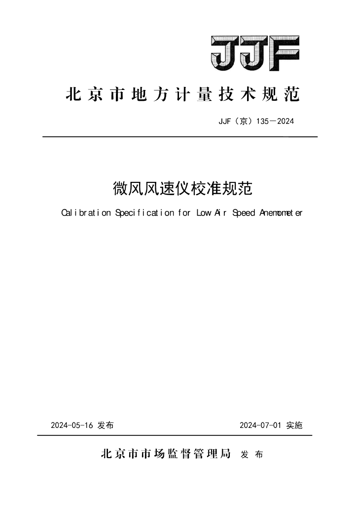 JJF（京）135-2024 微风风速仪校准规范