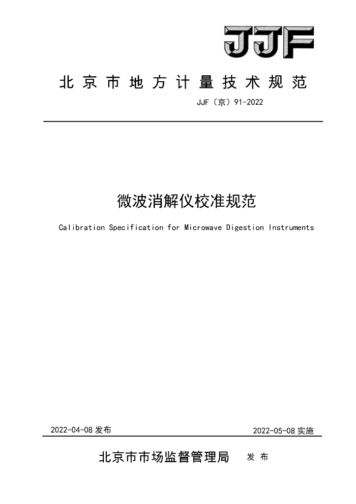 JJF（京）91-2022 微波消解仪校准规范