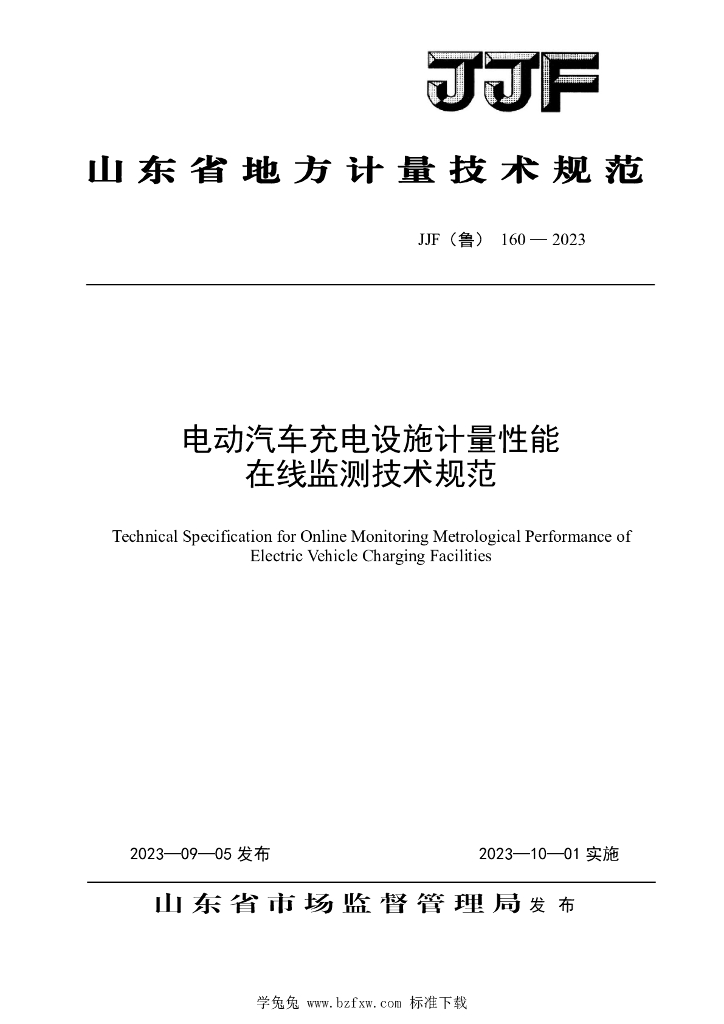 JJF（鲁）160-2023 电动汽车充电设施计量性能在线监测技术规范