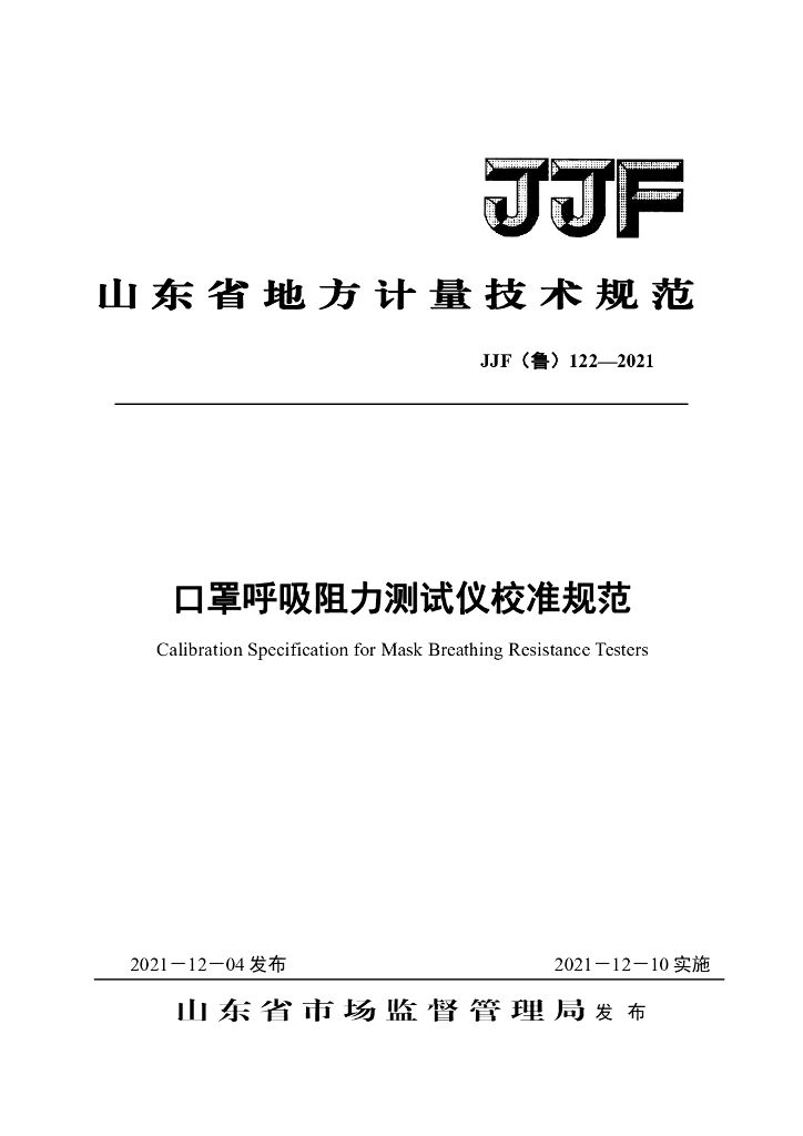 JJF（鲁）122-2021 口罩呼吸阻力测试仪