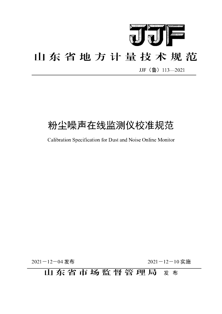 JJF（鲁）113-2021 粉尘噪声在线监测仪校准规范