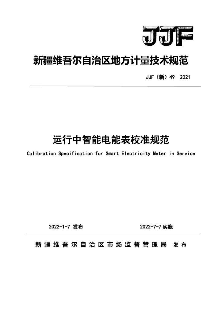 JJF（新）49-2021 运行中智能电能表校准规范
