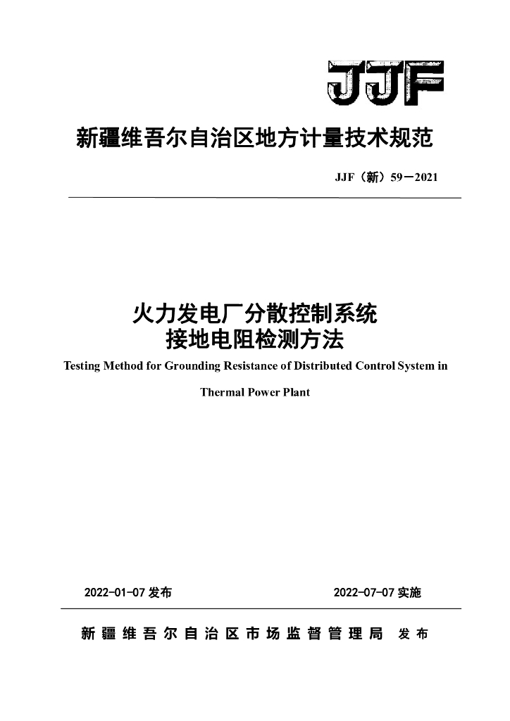 JJF（新）59-2021 火力发电厂分散控制系统接地电阻检测方法