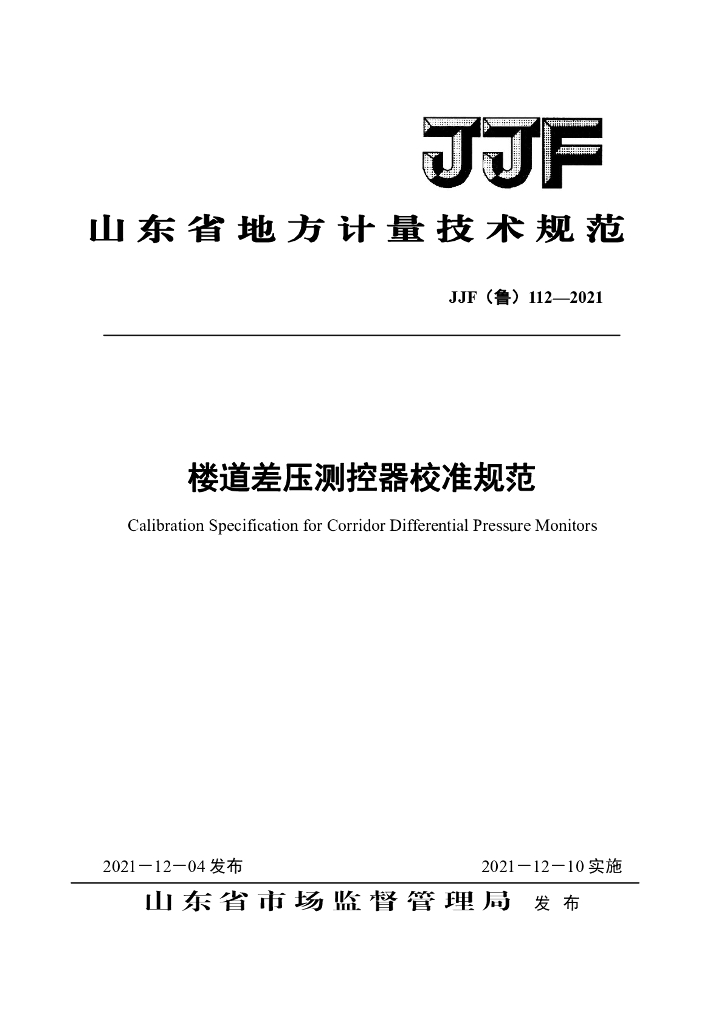 JJF（鲁）112-2021 楼道差压测控器校准规范