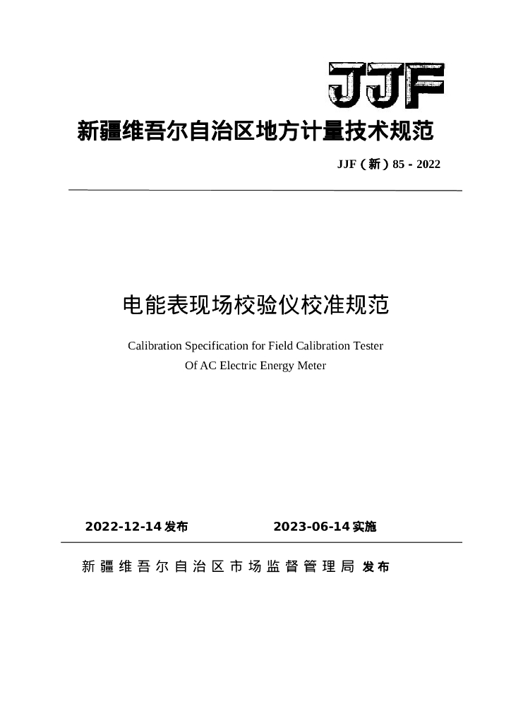 JJF（新）85-2022 电能表现场校验仪校准规范