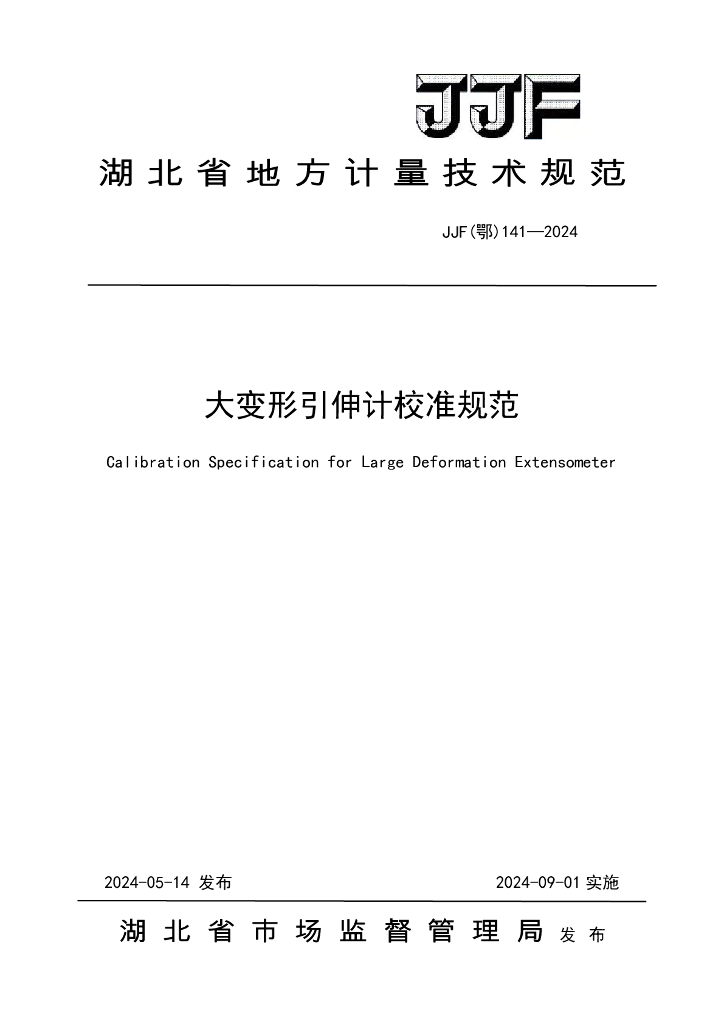 JJF（鄂）141-2024 大变形引伸计校准规范